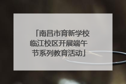 南昌市育新学校临江校区开展端午节系列教育活动