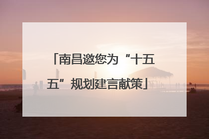 南昌邀您为“十五五”规划建言献策