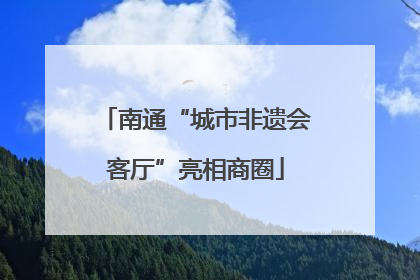 南通“城市非遗会客厅”亮相商圈