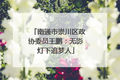 南通市崇川区政协委员王鹏：无影灯下追梦人
