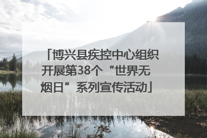 博兴县疾控中心组织开展第38个“世界无烟日”系列宣传活动