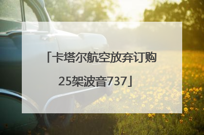 卡塔尔航空放弃订购25架波音737