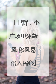 卫辉：小广场里沐新风 移风易俗入民心