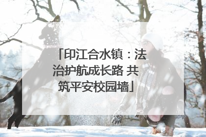 印江合水镇：法治护航成长路 共筑平安校园墙