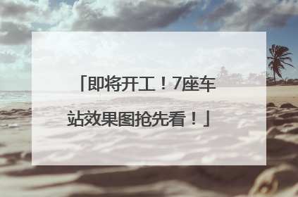 即将开工！7座车站效果图抢先看！