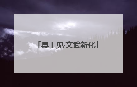 县上见·文武新化