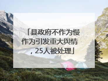 县政府不作为慢作为引发重大舆情，25人被处理