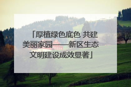 厚植绿色底色 共建美丽家园——新区生态文明建设成效显著