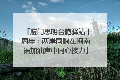 厦门思明台胞驿站十周年：两岸同胞在闽南语加油声中同心接力