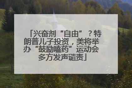 兴奋剂“自由”？特朗普儿子投资，美将举办“鼓励嗑药”运动会 多方发声谴责