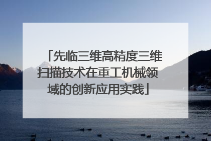 先临三维高精度三维扫描技术在重工机械领域的创新应用实践