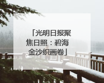 光明日报聚焦日照：碧海金沙织画卷