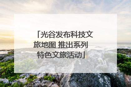 光谷发布科技文旅地图 推出系列特色文旅活动