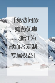 免费问诊、购药优惠……浙江为献血者定制专属权益