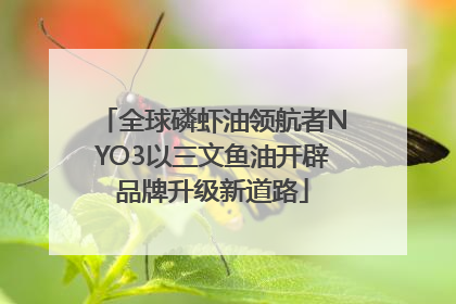全球磷虾油领航者NYO3以三文鱼油开辟品牌升级新道路