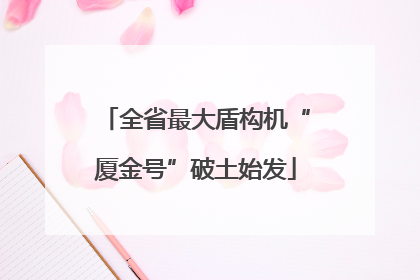 全省最大盾构机“厦金号”破土始发