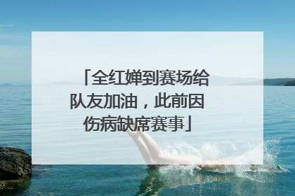 全红婵到赛场给队友加油，此前因伤病缺席赛事