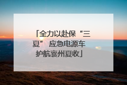 全力以赴保“三夏” 应急电源车护航襄州夏收