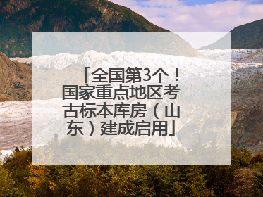 全国第3个！国家重点地区考古标本库房（山东）建成启用