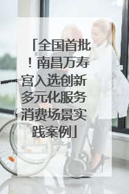全国首批！南昌万寿宫入选创新多元化服务消费场景实践案例