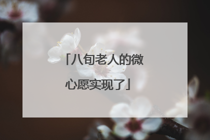 八旬老人的微心愿实现了