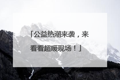 公益热潮来袭，来看看超暖现场！