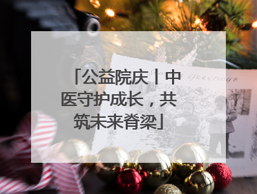 公益院庆丨中医守护成长，共筑未来脊梁