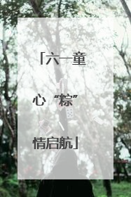 六一童心“粽”情启航