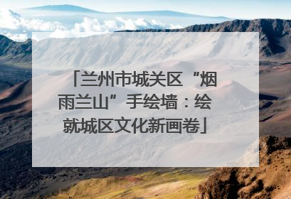 兰州市城关区“烟雨兰山”手绘墙：绘就城区文化新画卷