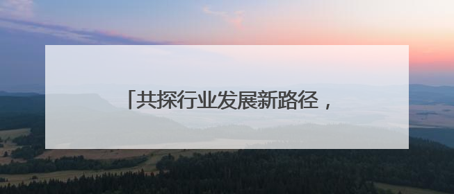 共探行业发展新路径，广州市网络直播行业高质量发展分享活动举办