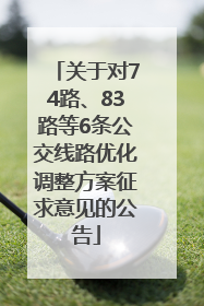 关于对74路、83路等6条公交线路优化调整方案征求意见的公告