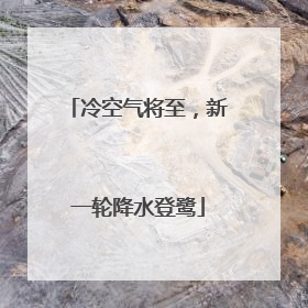 冷空气将至，新一轮降水登鹭