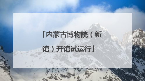 内蒙古博物院（新馆）开馆试运行