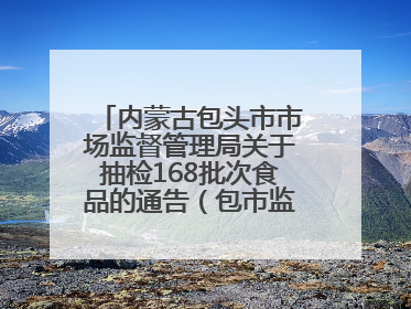 内蒙古包头市市场监督管理局关于抽检168批次食品的通告（包市监食抽通告〔2025〕3号）