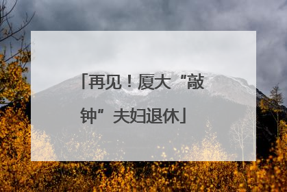 再见！厦大“敲钟”夫妇退休