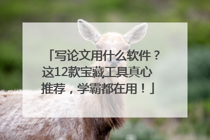 写论文用什么软件？这12款宝藏工具真心推荐，学霸都在用！