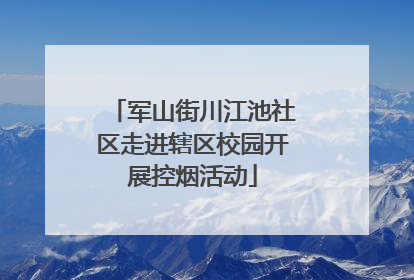 军山街川江池社区走进辖区校园开展控烟活动