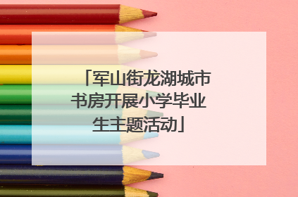 军山街龙湖城市书房开展小学毕业生主题活动