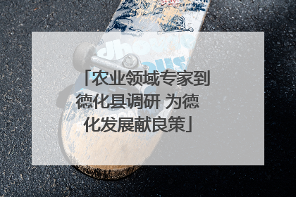 农业领域专家到德化县调研 为德化发展献良策