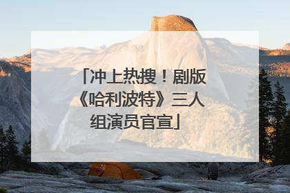 冲上热搜！剧版《哈利波特》三人组演员官宣
