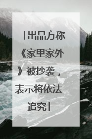 出品方称《家里家外》被抄袭，表示将依法追究