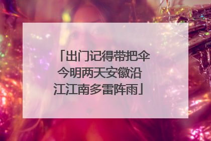 出门记得带把伞 今明两天安徽沿江江南多雷阵雨