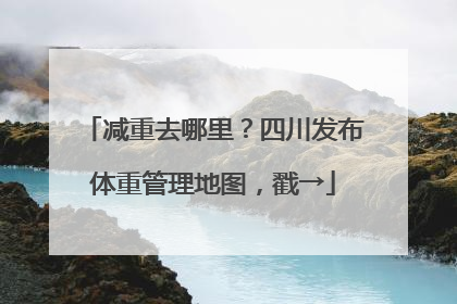 减重去哪里？四川发布体重管理地图，戳→