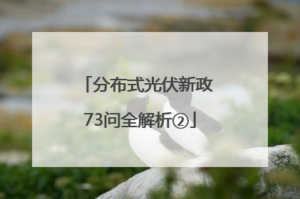 分布式光伏新政73问全解析②