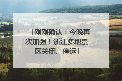 刚刚确认：今晚再次加强！浙江多地景区关闭、停运