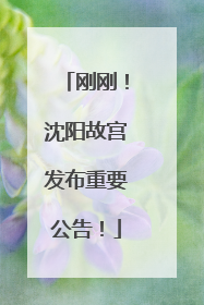 刚刚！沈阳故宫发布重要公告！