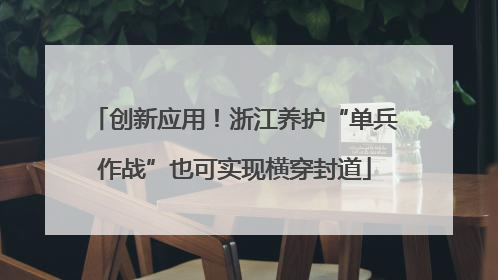 创新应用！浙江养护“单兵作战”也可实现横穿封道
