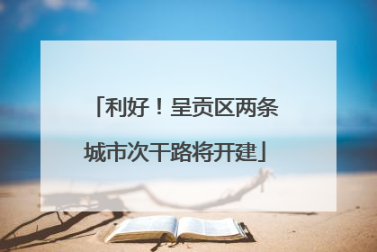 利好！呈贡区两条城市次干路将开建