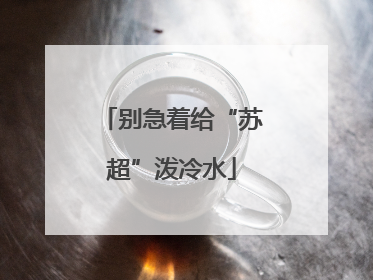 别急着给“苏超”泼冷水