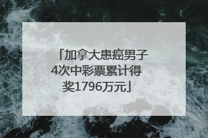 加拿大患癌男子4次中彩票累计得奖1796万元